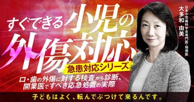 すぐできる小児の外傷対応＜急患対応シリーズ＞