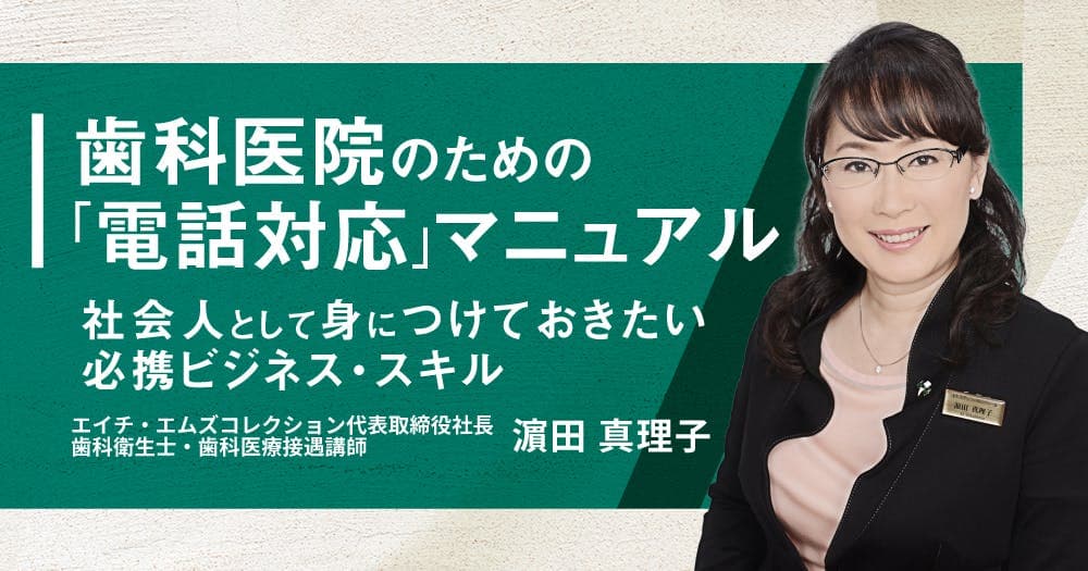 歯科医院のための「電話対応」マニュアル