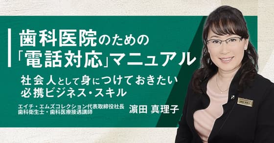 歯科医院のための「電話対応」マニュアル