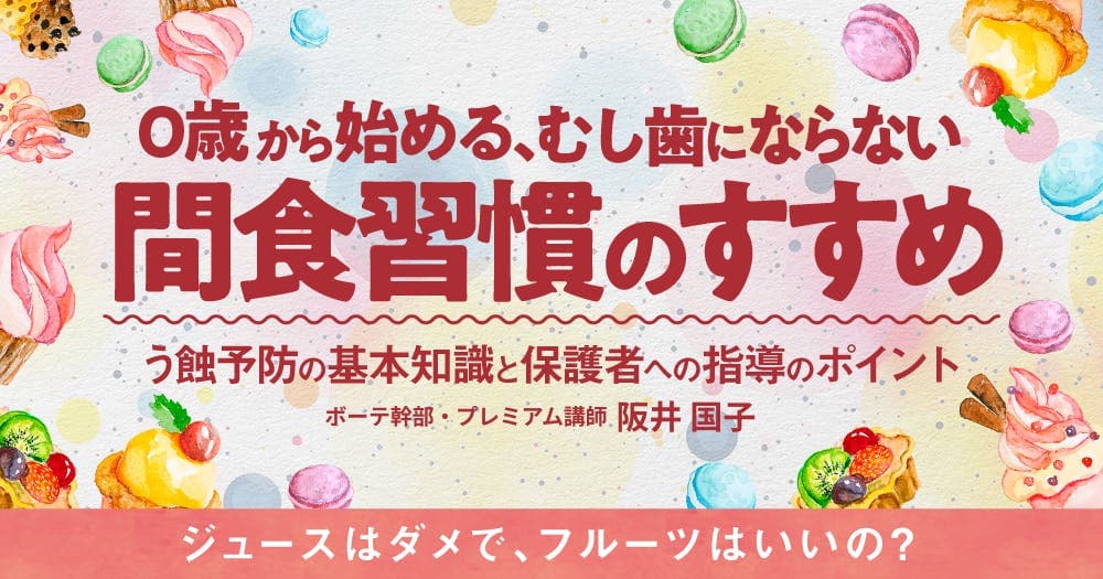 0歳から始める、う蝕を防ぐ間食習慣