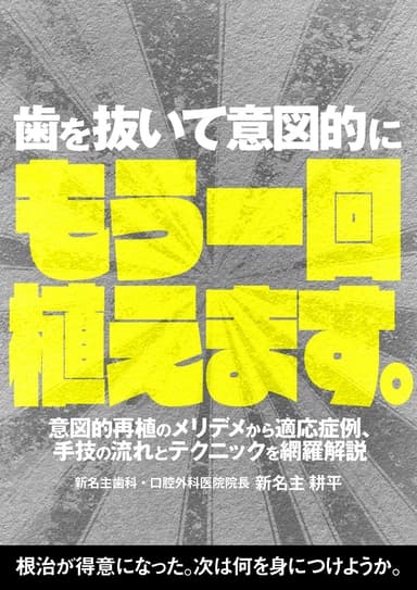 ランキング9位の歯を抜いて意図的にもう一回植えます。