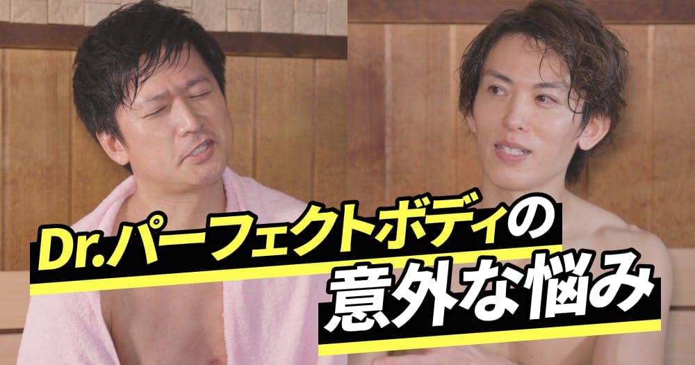 【 1Dサウナ部】パーフェクトボディ歯科医師の「意外な悩み」とは？