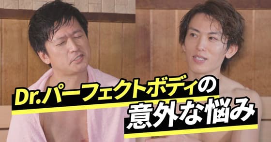 【 1Dサウナ部】パーフェクトボディ歯科医師の「意外な悩み」とは？