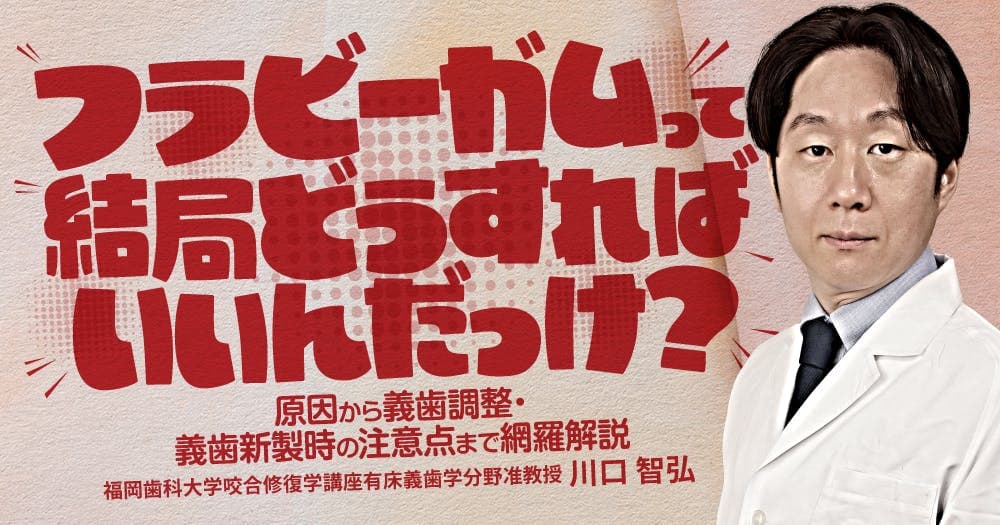 「フラビーガム」って結局どうすればいいんだっけ？ - 原因から義歯調整、義歯新製時の注意点まで網羅解説
