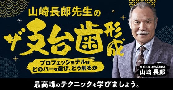 山﨑長郎先生の「ザ・支台歯形成」