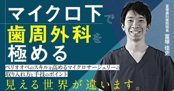 マイクロ下で歯周外科を極める