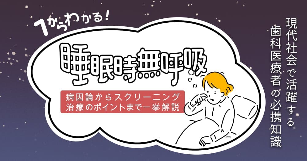 イチからわかる睡眠時無呼吸