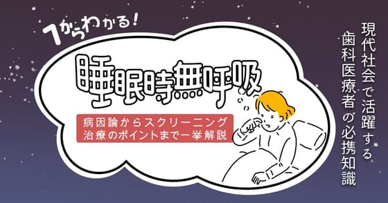 イチからわかる睡眠時無呼吸