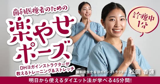 【診療中1分】歯科医療者のための「楽やせポーズ」
