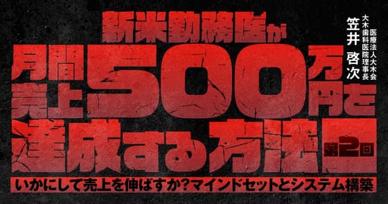 新米勤務医が月間売上500万円を達成する方法