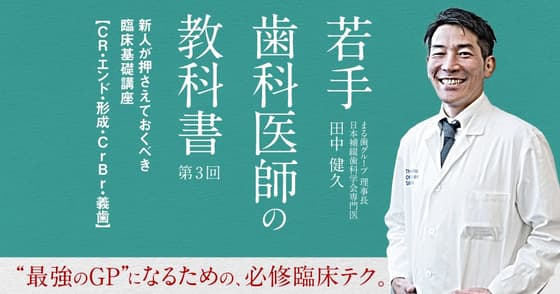 若手歯科医師の教科書：#3