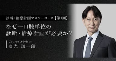 【第1回】なぜ一口腔単位の診断・治療計画が必要か？