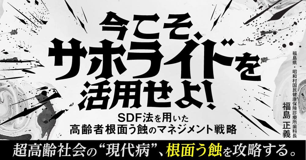 今こそ、サホライドを活用せよ！