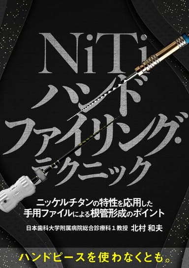 ランキング6位のNiTiハンドファイリング・テクニック