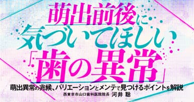 萌出前後に気づいてほしい「歯の異常」