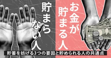 お金が貯まる人・貯まらない人