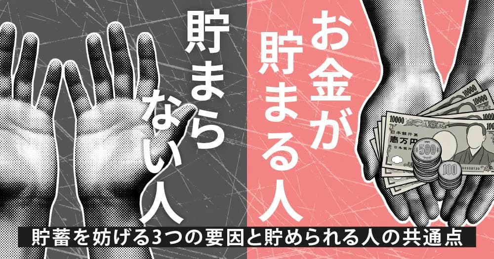 お金が貯まる人・貯まらない人