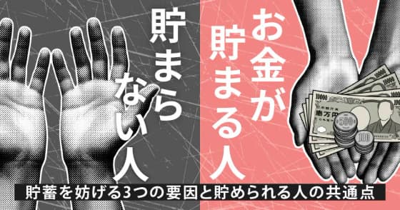 お金が貯まる人・貯まらない人