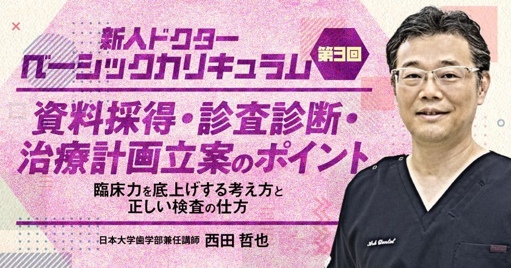 資料採得・診査診断・治療計画立案のポイント