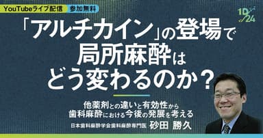  「アルチカイン」の登場で局所麻酔はどう変わるのか？