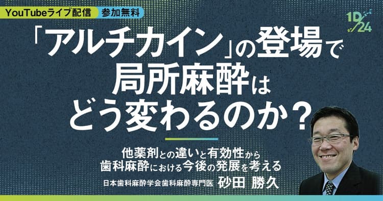  「アルチカイン」の登場で局所麻酔はどう変わるのか？