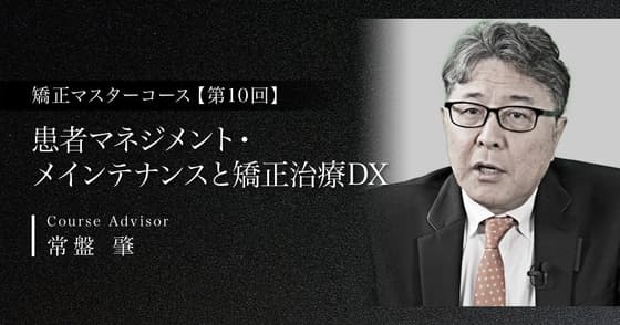 患者マネジメント・メインテナンスと矯正治療DX