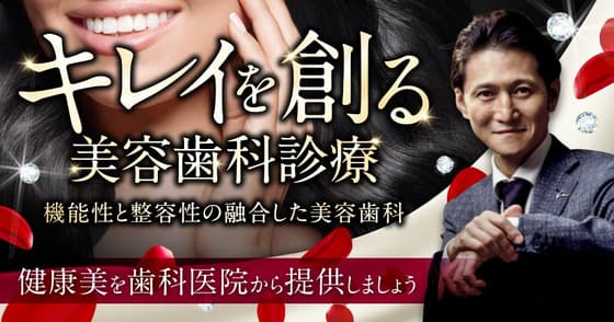 「キレイを創る」美容歯科診療