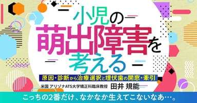 小児の萌出障害を考える