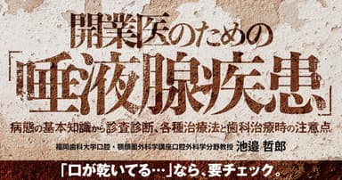 開業医のための「唾液腺疾患」