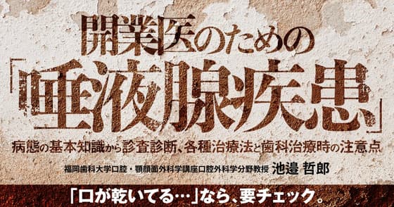 開業医のための「唾液腺疾患」
