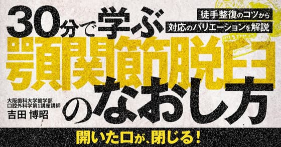 30分で学ぶ「顎関節脱臼」のなおし方