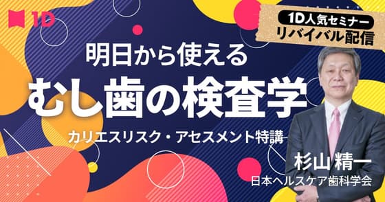 明日から使える、むし歯の検査学