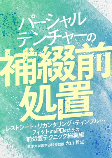 ランキング5位のパーシャルデンチャーの補綴前処置