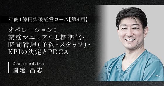 オペレーション：業務マニュアルと標準化・時間管理（予約・スタッフ）・KPIの決定とPDCA
