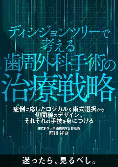 ランキング7位のディシジョンツリーで考える歯周外科手術の治療戦略