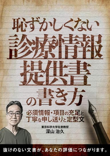 ランキング5位の恥ずかしくない「診療情報提供書」の書き方