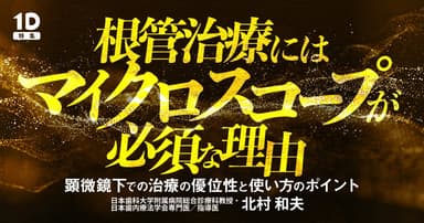 根管治療にはマイクロスコープが必須な理由