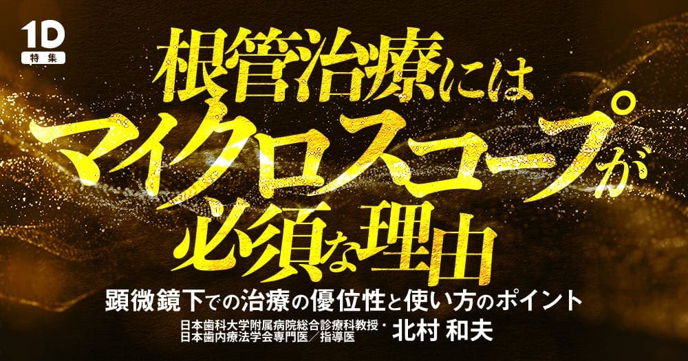 根管治療にはマイクロスコープが必須な理由