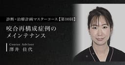 咬合再構成症例のメインテナンス