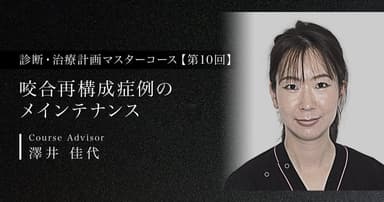 【第10回】咬合再構成症例のメインテナンス