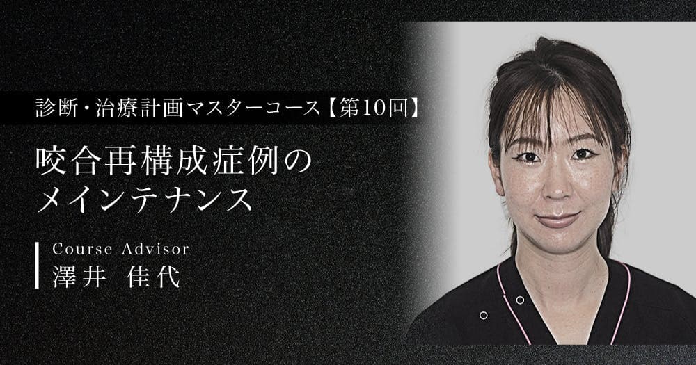 咬合再構成症例のメインテナンス