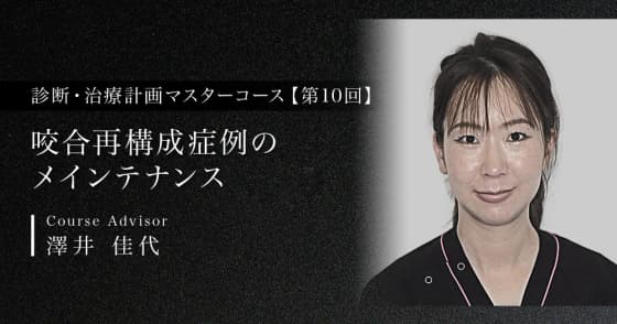 咬合再構成症例のメインテナンス