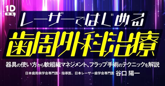 レーザーではじめる歯周外科治療