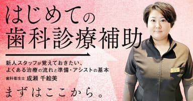 はじめての「歯科診療補助」