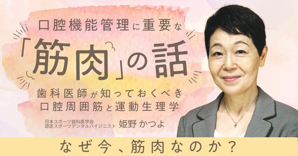 口腔機能管理に重要な「筋肉」の話 - 歯科医師が知っておくべき口腔周囲筋と運動生理学