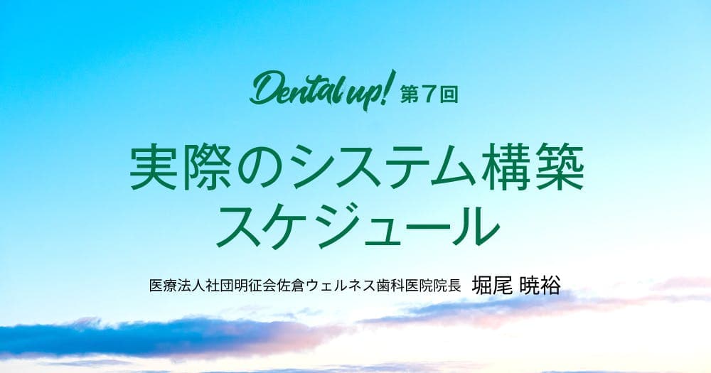 実際のシステム構築スケジュール