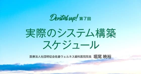 実際のシステム構築スケジュール