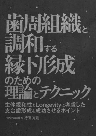 ランキング8位の歯周組織と調和する縁下形成のための理論とテクニック