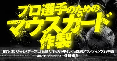 プロ選手のためのマウスガード作製