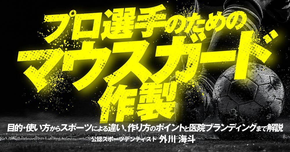 プロ選手のためのマウスガード作製